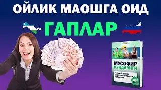 ЗАРПЛАТА || ОЙЛИК МАОШГА ОИД ЭНГ КЎП ИШЛАТИЛАДИГАН ГАПЛАР