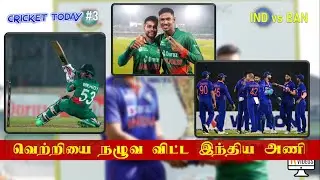India vs Bangladesh 1st ODI - Highlights - INDIA vs BANGLADESH - #indvsban -  #cricket #cricketnews