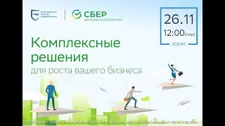 Конференция Профосоюз + Сбер: Комплексные решения для роста вашего бизнеса