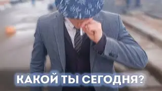 Какой ты сегодня? Feat Mr Бебрингтон