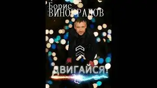 Борис Виноградов  - Двигайся  2021 хит new В добрый путь!