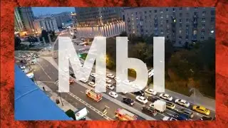 МЫ!