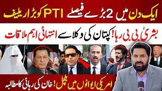 🔴2 Big Decisions | Bushra Bibi Release | Imran Khan Meets With Lawyers | USA Action For Imran Khan