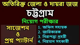 চট্টগ্রাম অতিরিক্ত জেলা ও দায়রা জজ আদালত নিয়োগ পরীক্ষার প্রশ্ন || সাজেশন | জজ কোর্টে পরীক্ষা প্রশ্ন