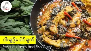 ငါးချဉ်ပေါင်ချက် (Rosella leaves and fish curry - Myanmar dishes)