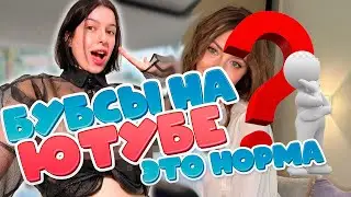 Мерзость на ЮтуБЕ: девки светят бубсами