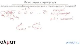 Комбинаторика 4. Метод шаров и перегородок. Часть 1
