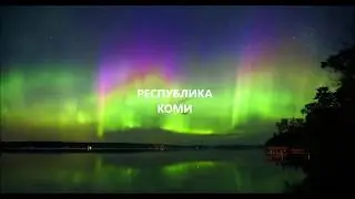 Полярное сияние