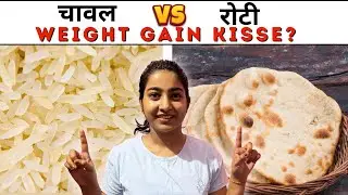 चावल Vs रोटी weight Gain किससे? |Alka Thakur |