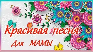 С 8 марта песня. С 8 марта поздравления. Поздравить маму с 8 марта.  