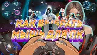 Как выбрать игровую мышь для ПК?
