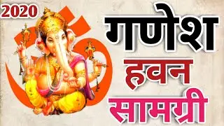 गणेश हवन सामग्री | Ganesh hawan samagri || 2023 ||