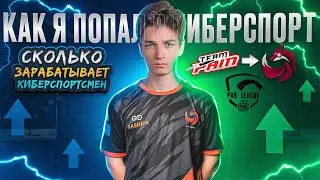 КИБЕРСПОРТ - КАК ПОПАСТЬ?🔥 История игрока - SLYXashipa🔥