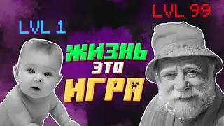 Жизнь - это игра. Гайд на ЖИЗНЬ.