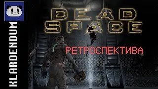 Возвращаясь в серию Dead Space