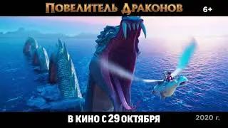 ПОВЕЛИТЕЛЬ ДРАКОНОВ | Ролик | В кинотеатрах с 29 октября