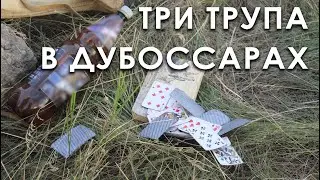 Три трупа в Дубоссарах