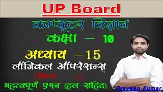 class 10 up board computer Chapter 15 Logical Operation | Logical Gate | Boolean Algebra