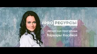 #PROРесурсы