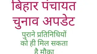 Bihar panchayat election 2021.10TH ONLINE COACHING IS BACK. बिहार पंचायत चुनाव में नयी अपडेट.