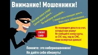 Внимание- МОШЕННИКИ!