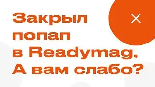 Как закрыть попап в Readymag