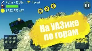 По горам на УАЗике Бпан Hill Climb Racing