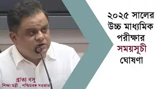 HS Routine 2025 ।। উচ্চমাধ্যমিক পরীক্ষার দিনক্ষণ প্রকাশ