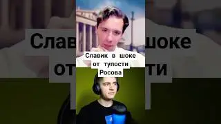 Славик в шоке от тупости Росова 