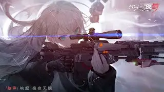 《代号:夜莺》Project: Nightingale / ACGN / Tactical / Action / Official PV