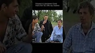 Неформалы. Комсомольск, Украина 90е. Вова хочет стать президентом.
