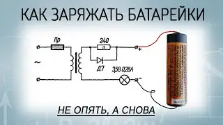 Как заряжать обычные (солевые) батарейки
