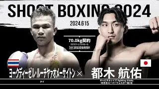都木航佑 vs ヨークディーゼル・ルーチヤァオメーサイトン【SHOOT BOXING 2024 act.3】