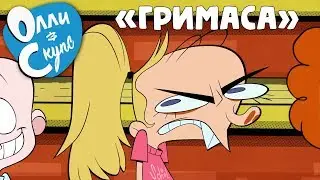 Олли и Скупс. Эпизод 2: 