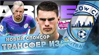 FIFA 22 КАРЬЕРА ЗА СВОЙ КЛУБ | МОСКВА СИТИ - НОВЫЙ СПОНСОР | ТРАНСФЕР ИЗ ЗЕНИТА