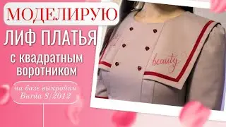 МОДЕЛИРУЮ ЛИФ ПЛАТЬЯ с квадратным воротником