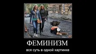 Феминизм у них и у нас