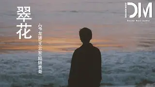 翠花 - DP 龍豬/王雲宏/陷阱錶哥『面對我不敢回答，跟他走我也沒差，我受不了一個人的對話』【動態歌詞】