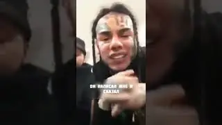 6IX9INE О JUICE WRLD’Е (ПЕРЕВОД НА РУССКОМ)