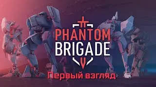 Phantom Brigade. Первый взгляд. Пафос, мехи и таймлайн.