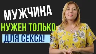 Мужчина нужен только для секса / Анна Лукьянова