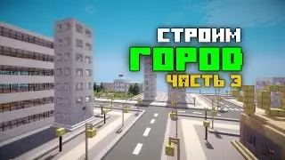 MINECRAFT - СТРОИМ ГОРОД [ЧАСТЬ 3]