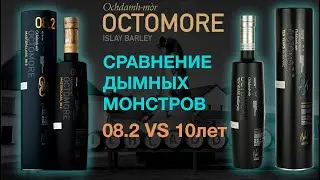 Сравнение дымного виски Octomore 08.2 167ppm 8лет и 10лет 5 издание 90.3 ppm.