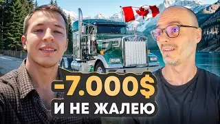 Дальнобойщик сбежал из Канады через 6 МЕСЯЦЕВ: не так всё сладко, как нам говорят?