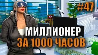 КУПИЛА ОФИС! 47 СЕРИЯ МИЛЛИОНЕР ЗА 1000 ЧАСОВ.