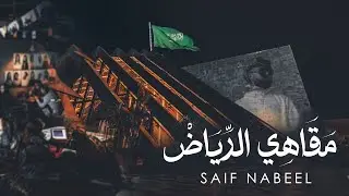 Saif Nabeel - Maqahi Alriyadh [Official Lyric Video] (2024) | سيف نبيل - مقاهي الرياض