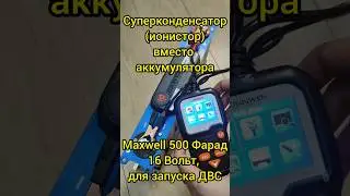 Суперконденсатор (ионистор) 