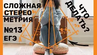 Как готовиться к сложной стереометрии (ЕГЭ №13)