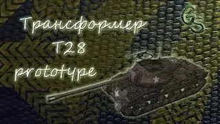 Трансформер T28 Prototype