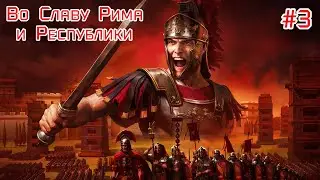 Total War: ROME 2 - Emperor Edition ( Большая Компания за Рим)  # 3